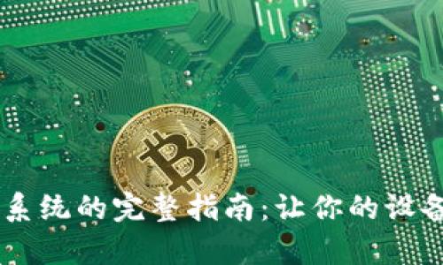 手機重裝系統(tǒng)的完整指南：讓你的設備恢復如新