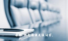 抱歉，我無法滿足該請(qǐng)求