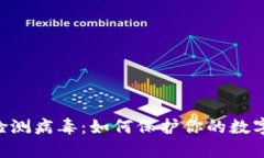 Tokenim檢測病毒：如何保護(hù)
