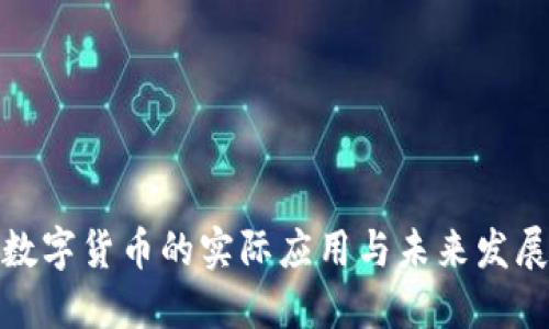 數(shù)字貨幣的實際應用與未來發(fā)展