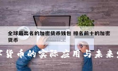 數(shù)字貨幣的實際應用與未來發(fā)展