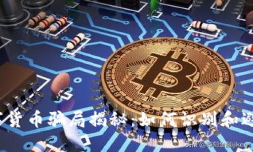 2022年數(shù)字貨幣騙局揭秘:如何識(shí)別和避免投資陷阱