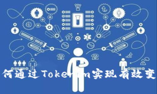 如何通過(guò)Tokenim實(shí)現(xiàn)有效變現(xiàn)