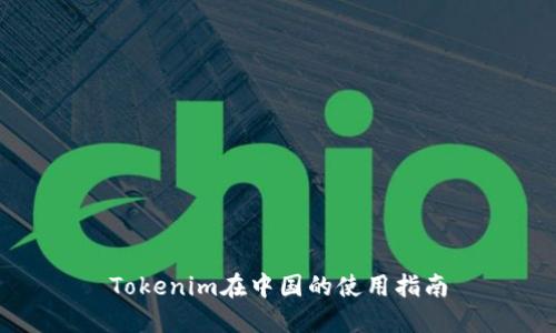 Tokenim在中國的使用指南
