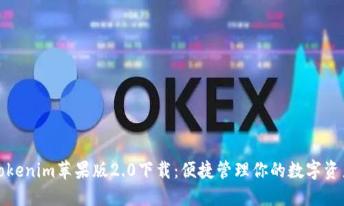 Tokenim蘋果版2.0下載:便捷管理你的數(shù)字資產(chǎn)