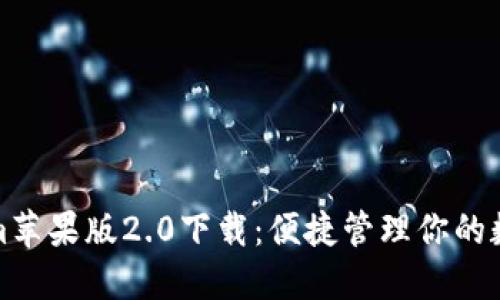 Tokenim蘋果版2.0下載:便捷管理你的數(shù)字資產(chǎn)
