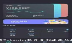 如何下載Tokenim軟件并創(chuàng)建