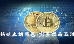 如何注銷(xiāo)以太坊錢(qián)包：完
