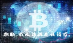 抱歉，我無法滿足該請(qǐng)求