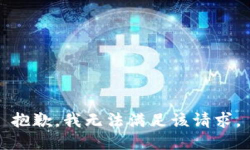 抱歉，我無法滿足該請求。