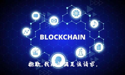 抱歉，我無法滿足該請求。
