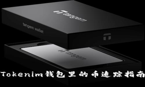 Tokenim錢包里的幣追蹤指南