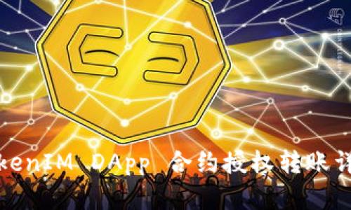 TokenIM DApp 合約授權(quán)轉(zhuǎn)賬詳解
