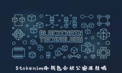  5tokenim冷錢包會(huì)被公安凍