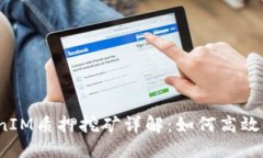TokenIM質(zhì)押挖礦詳解：如何