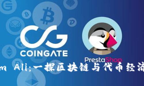 Tokenim Ali:一探區(qū)塊鏈與代幣經(jīng)濟(jì)的未來