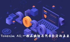 Tokenim Ali：一探區(qū)塊鏈與代