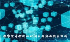 數(shù)字貨幣推進的時間表與