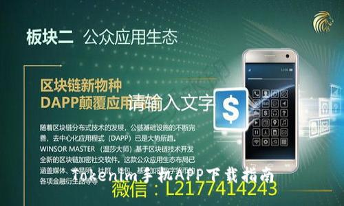 Tokenim手機(jī)APP下載指南