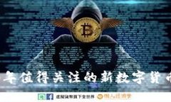 2020年值得關(guān)注的新數(shù)字貨