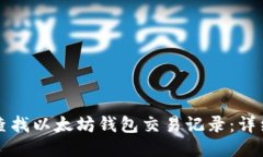 如何查找以太坊錢包交易