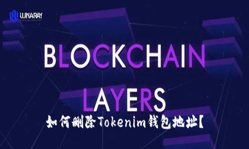 如何刪除Tokenim錢包地址？