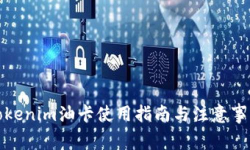 Tokenim油卡使用指南與注意事項