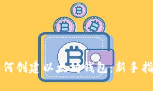如何創(chuàng)建以太坊錢包：新手指南