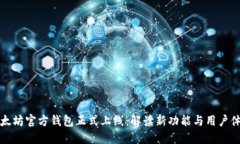 以太坊官方錢包正式上線