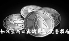 如何生成以太坊錢包：完