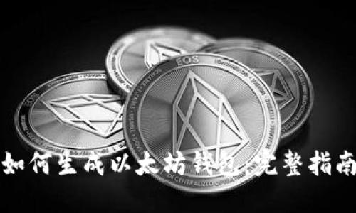 如何生成以太坊錢包:完整指南