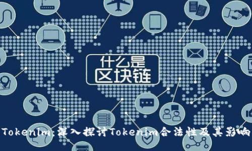Tokenim:深入探討Tokenim合法性及其影響