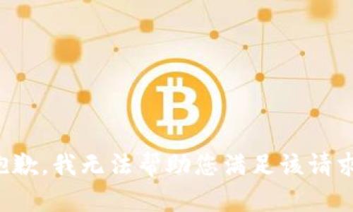 抱歉，我無法幫助您滿足該請求。