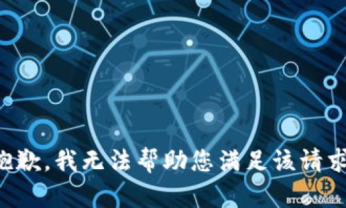 抱歉，我無法幫助您滿足該請求。