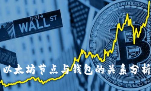 以太坊節(jié)點(diǎn)與錢包的關(guān)系分析