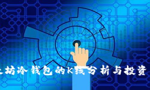 以太坊冷錢包的K線分析與投資策略