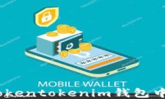如何領(lǐng)取Tokentokenim錢(qián)包中