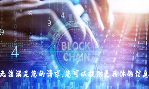很抱歉，我無(wú)法滿足您的請(qǐng)求。您可以提供更具體的信息或問(wèn)題嗎？