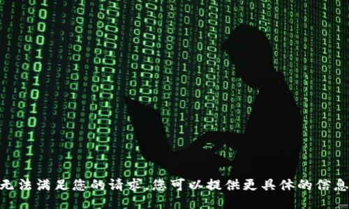 很抱歉，我無(wú)法滿足您的請(qǐng)求。您可以提供更具體的信息或問(wèn)題嗎？