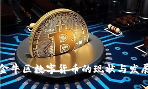 成都金牛區(qū)數(shù)字貨幣的現(xiàn)狀與發(fā)展趨勢(shì)