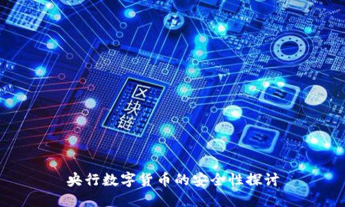 央行數(shù)字貨幣的安全性探討