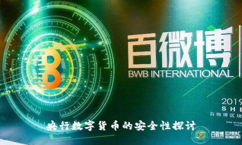 央行數(shù)字貨幣的安全性探討