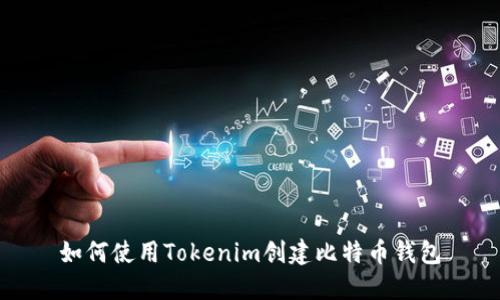 如何使用Tokenim創(chuàng)建比特幣錢包