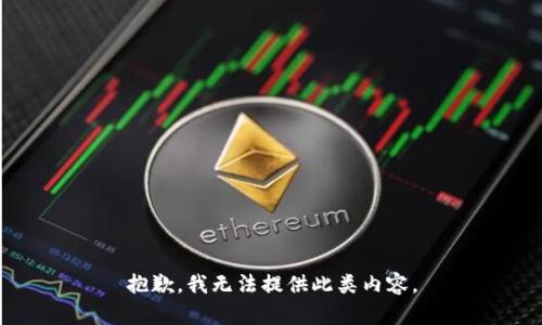 抱歉，我無法提供此類內(nèi)容。