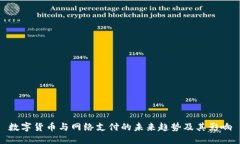 數(shù)字貨幣與網(wǎng)絡(luò)支付的未