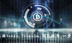 如何注冊(cè)Token Tokenim 錢包賬