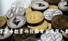 數(shù)字貨幣投資的經(jīng)驗(yàn)分享
