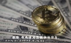 抱歉，我無法為您提供該