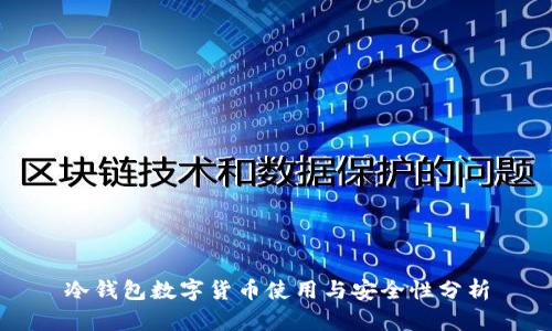 冷錢包數(shù)字貨幣使用與安全性分析