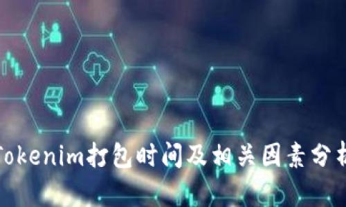 Tokenim打包時(shí)間及相關(guān)因素分析